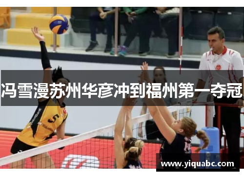冯雪漫苏州华彦冲到福州第一夺冠
