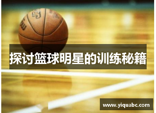 探讨篮球明星的训练秘籍