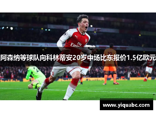 阿森纳等球队向科林蒂安20岁中场比东报价1.5亿欧元