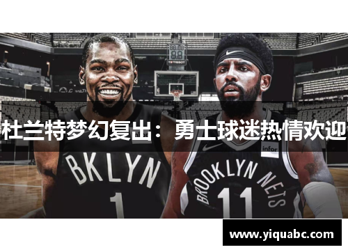 杜兰特梦幻复出：勇士球迷热情欢迎