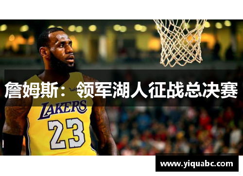 詹姆斯：领军湖人征战总决赛
