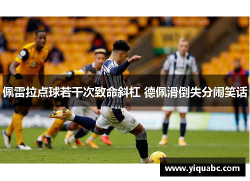 佩雷拉点球若干次致命斜杠 德佩滑倒失分闹笑话