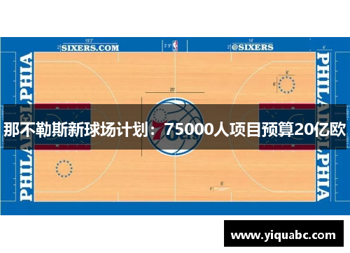 那不勒斯新球场计划：75000人项目预算20亿欧