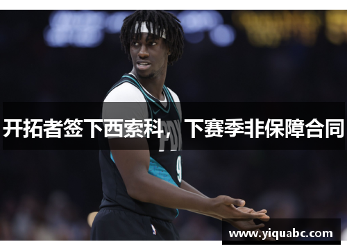 开拓者签下西索科，下赛季非保障合同