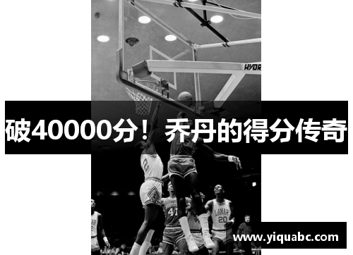 破40000分！乔丹的得分传奇