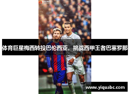 体育巨星梅西转投巴伦西亚，挑战西甲王者巴塞罗那