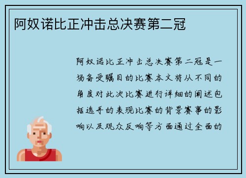 阿奴诺比正冲击总决赛第二冠