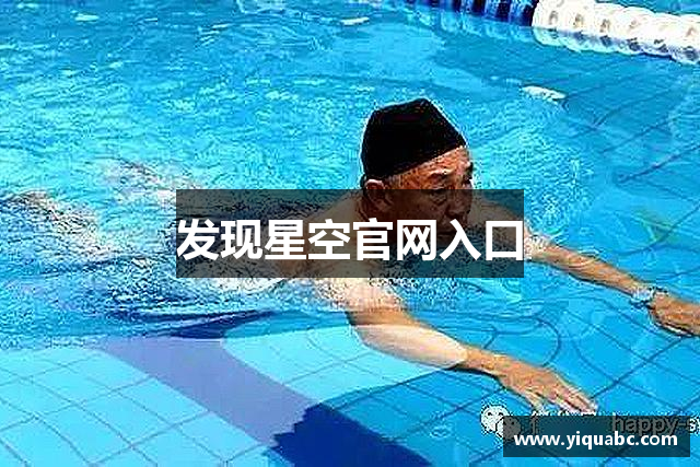 发现星空官网入口