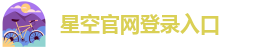 星空官网入口